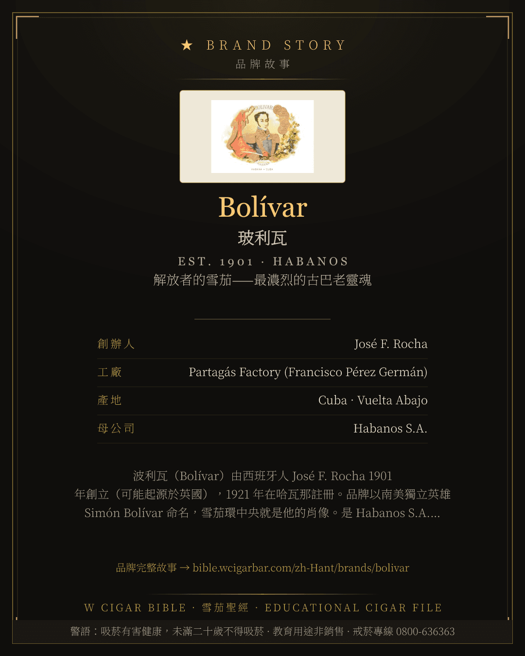 Bolívar · 玻利瓦 品牌故事