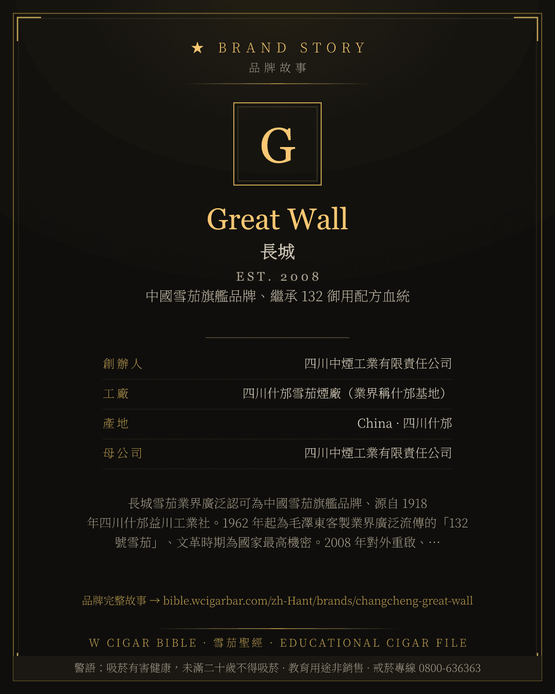 Great Wall · 長城 品牌故事