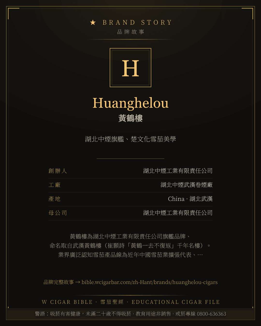 Huanghelou · 黃鶴樓 品牌故事