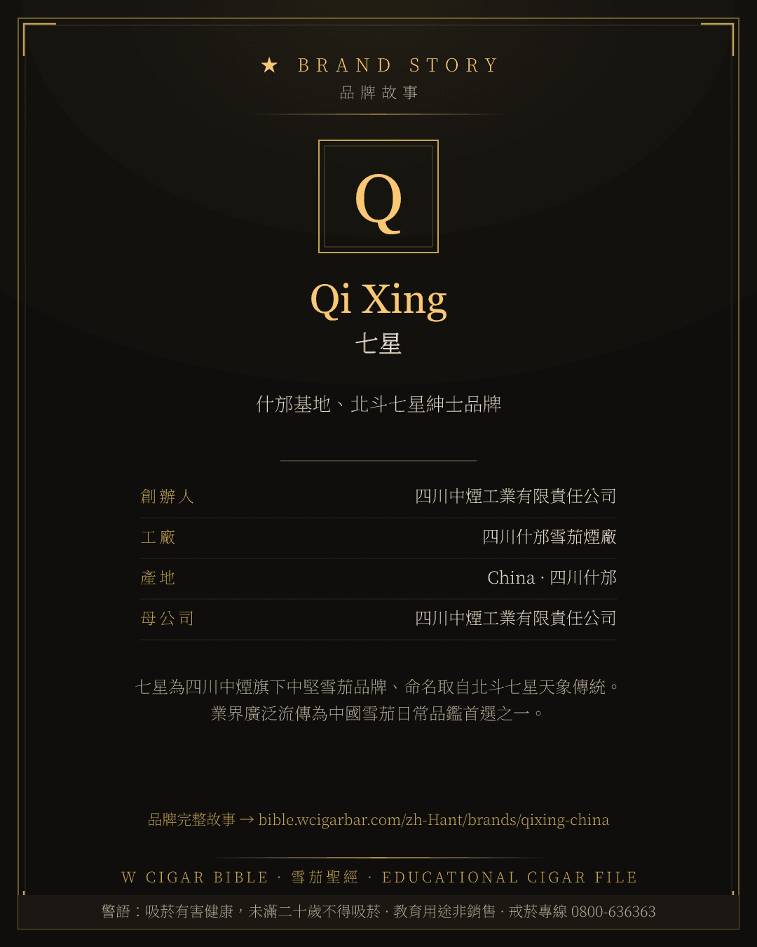 Qi Xing · 七星 品牌故事