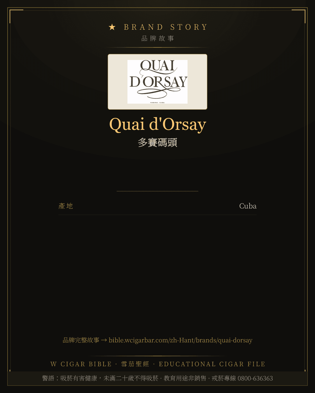 Quai d'Orsay · 多賽碼頭 品牌故事