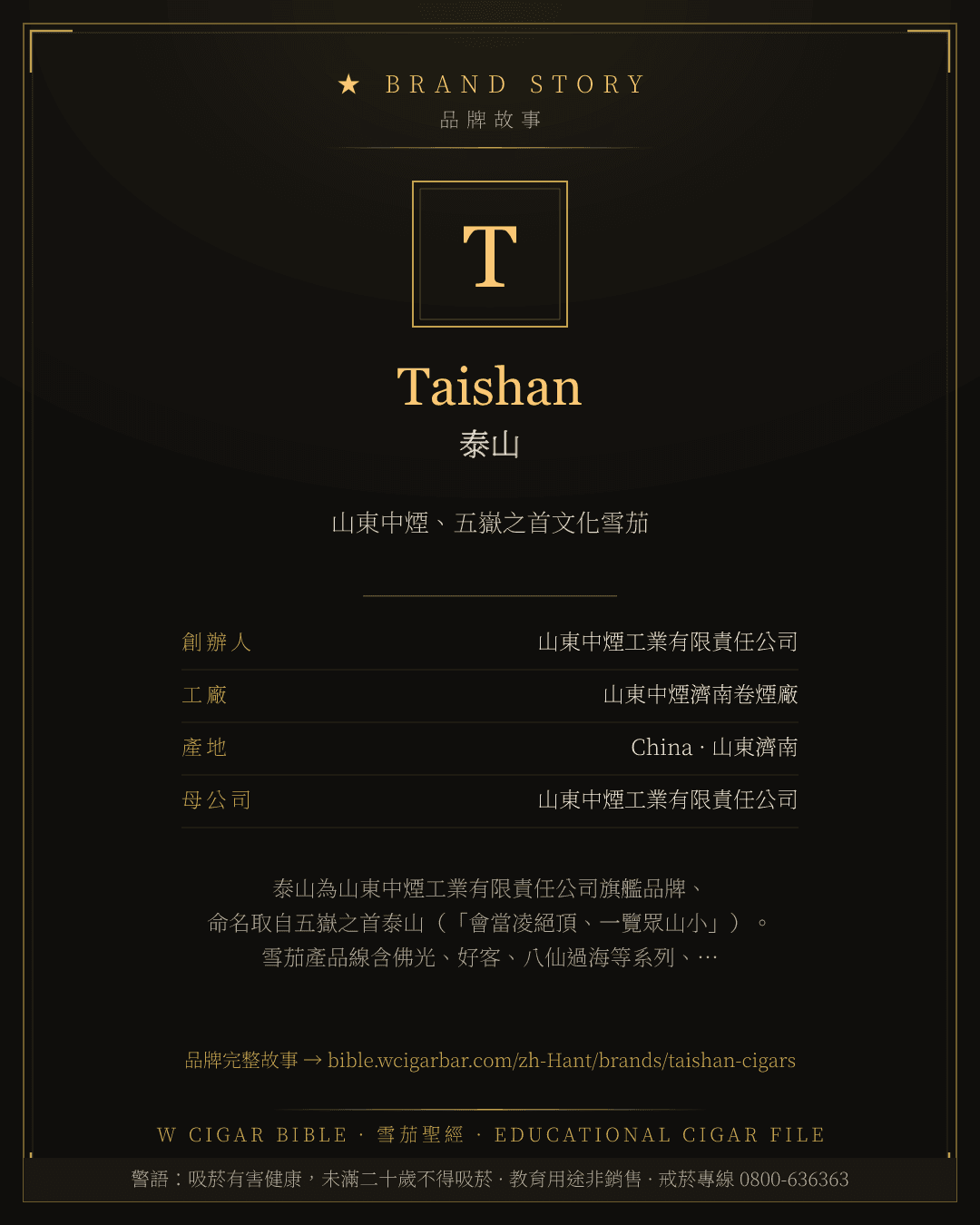 Taishan · 泰山 品牌故事