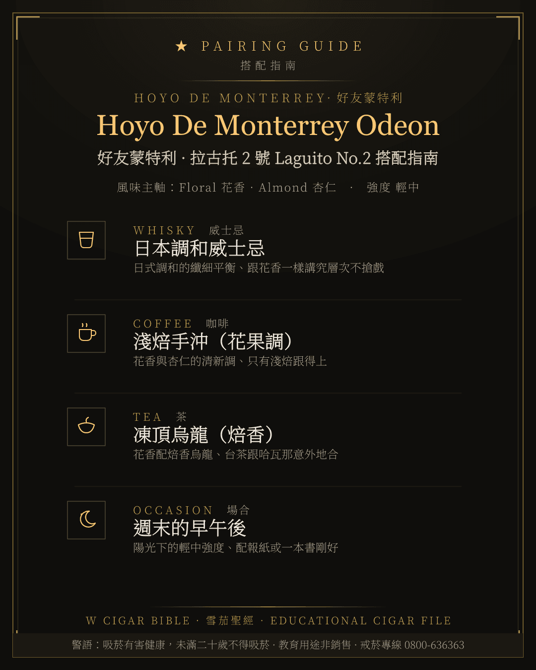 Hoyo De Monterrey Odeon 搭配指南 · 好友蒙特利