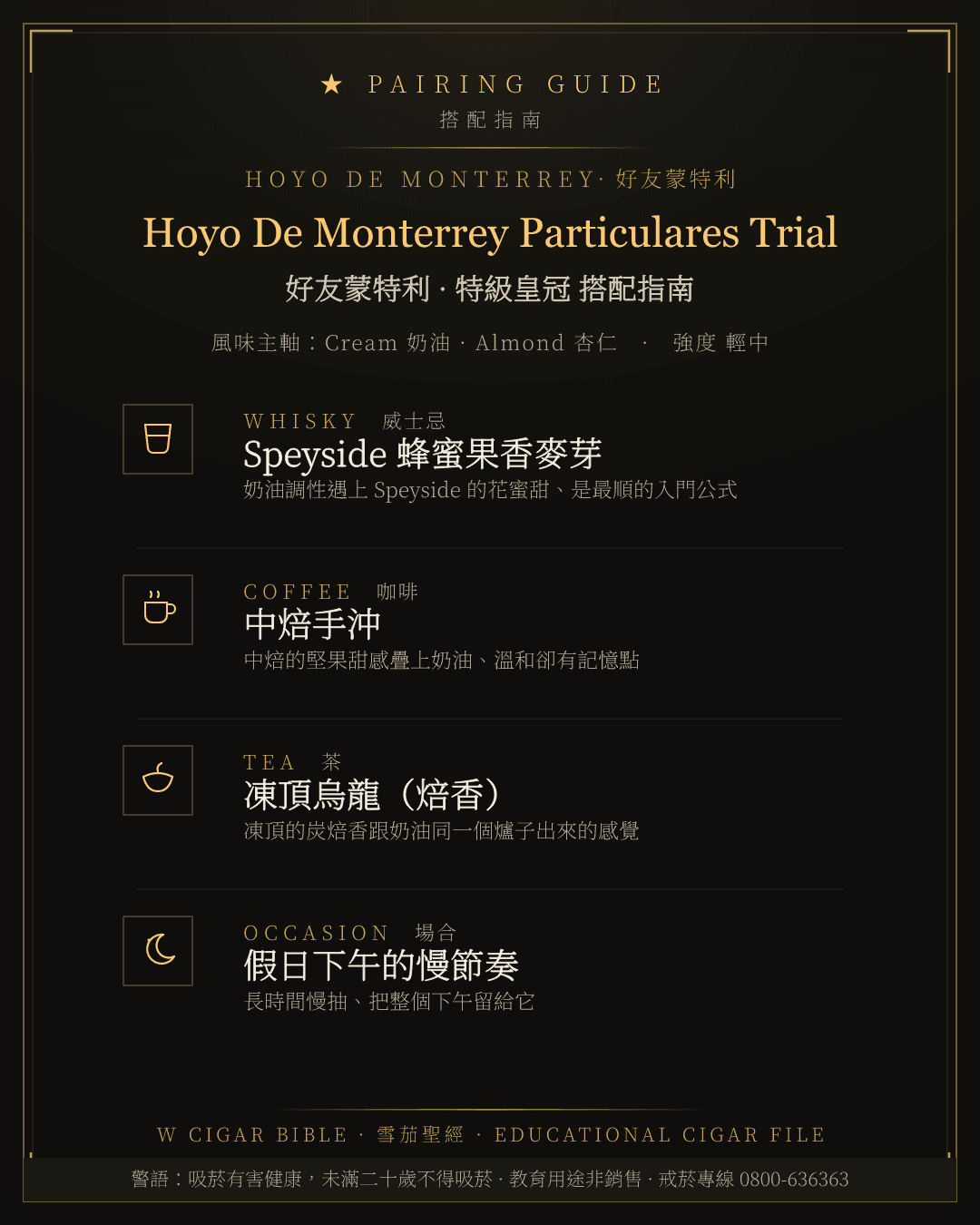 Hoyo De Monterrey Particulares Trial 搭配指南 · 好友蒙特利