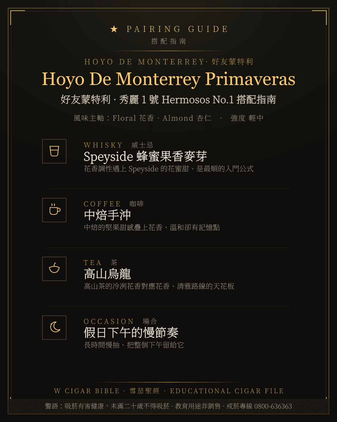 Hoyo De Monterrey Primaveras 搭配指南 · 好友蒙特利