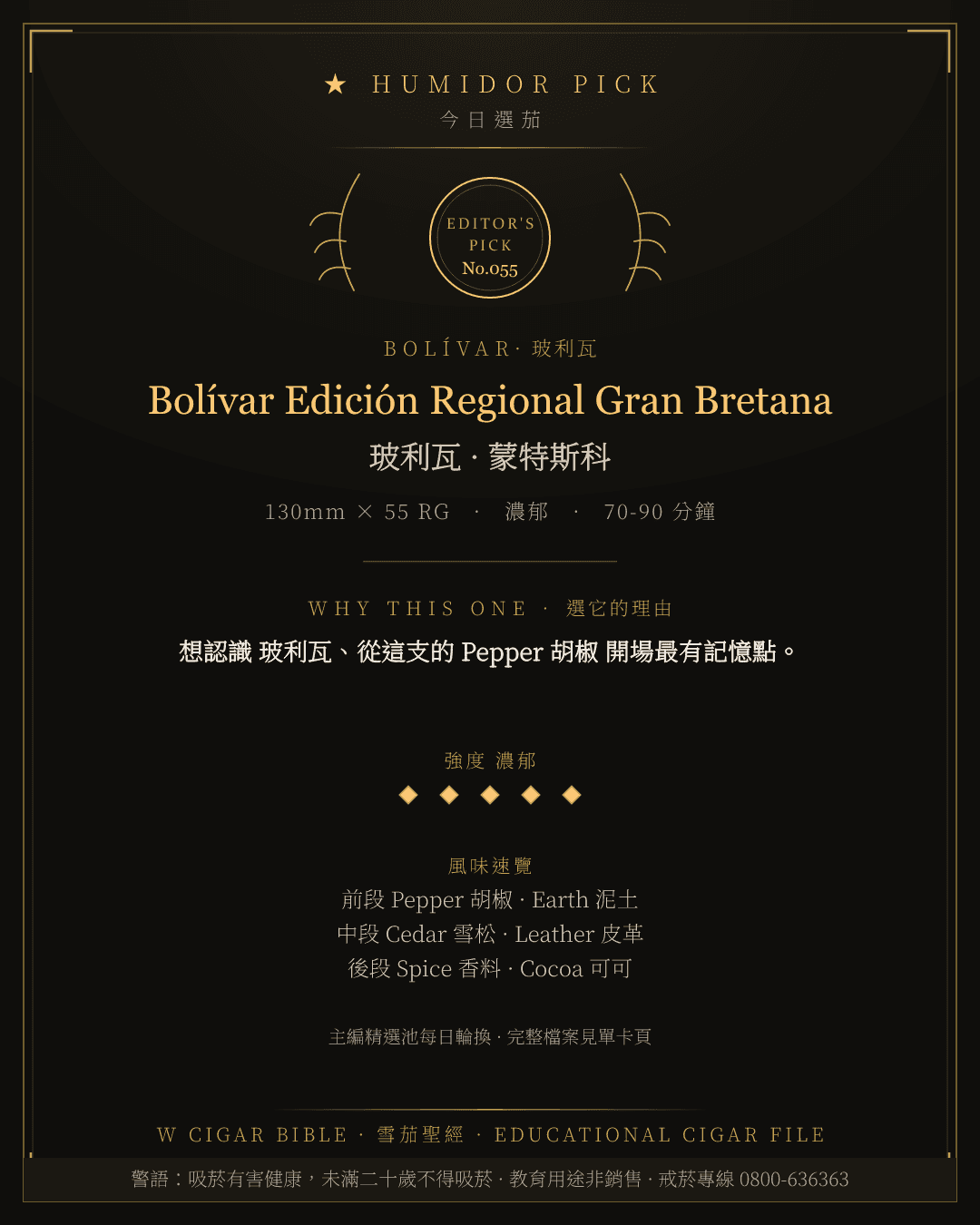 Bolívar Edición Regional Gran Bretana · 玻利瓦 總編輯精選