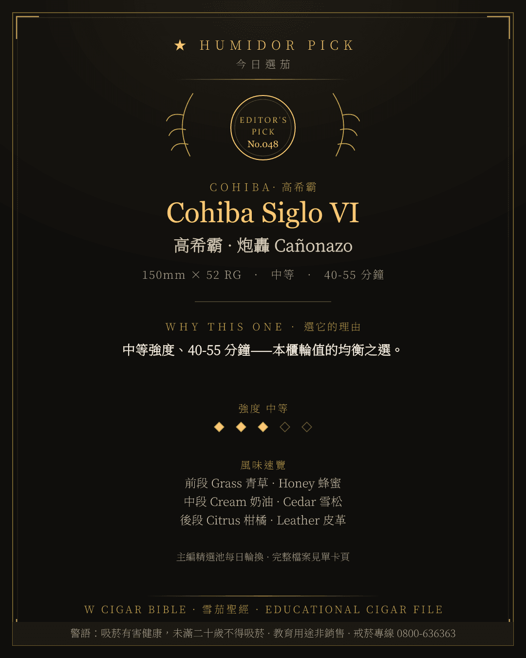 Cohiba Siglo VI · 高希霸 總編輯精選