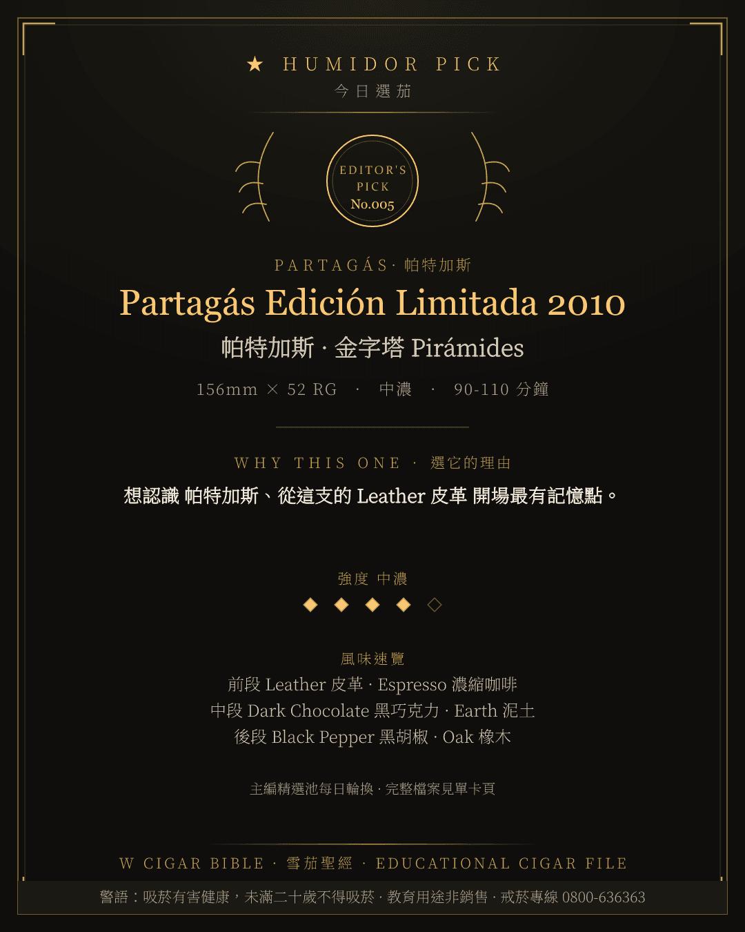 Partagás Edición Limitada 2010 · 帕特加斯 總編輯精選