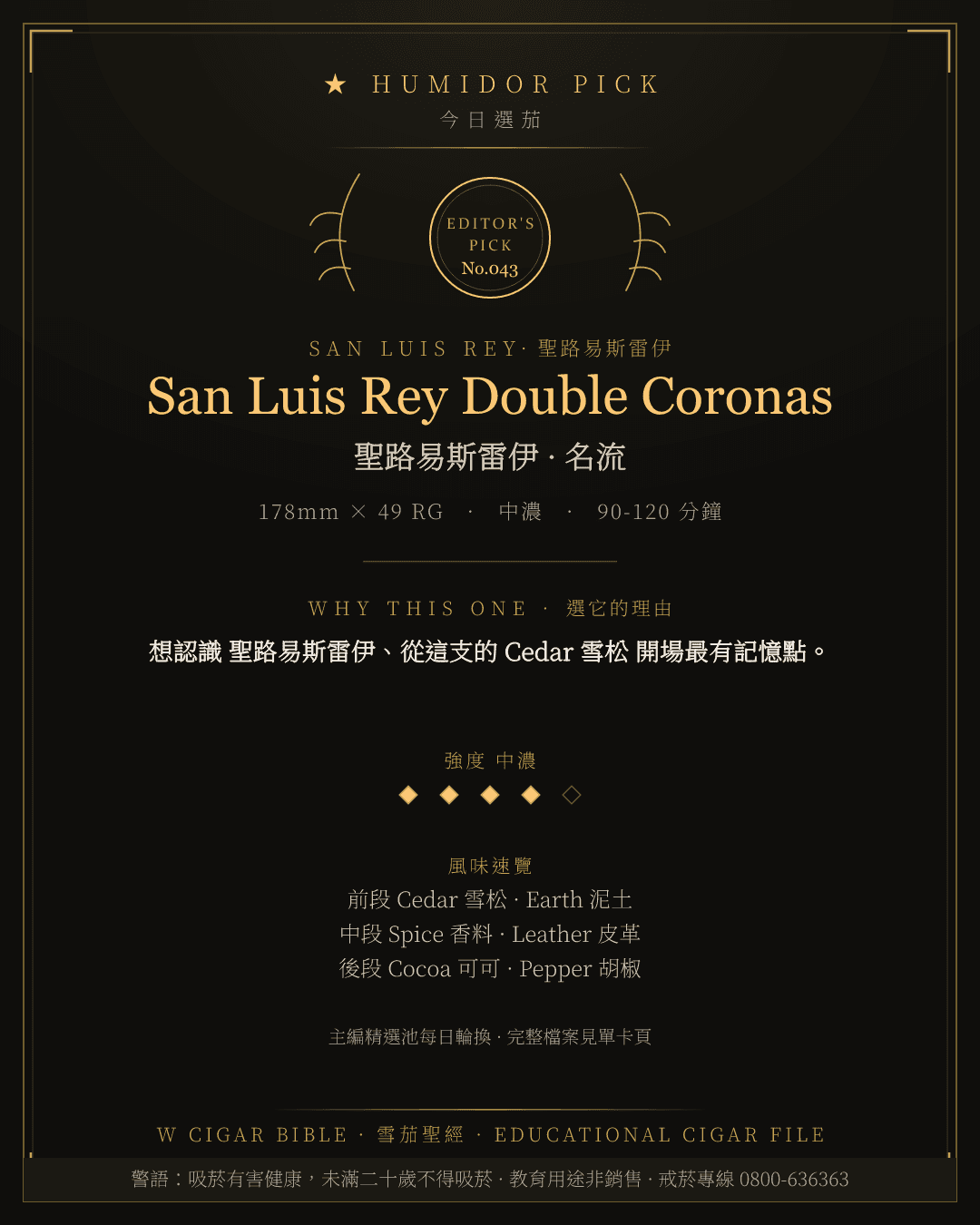 San Luis Rey Double Coronas · 聖路易斯雷伊 總編輯精選