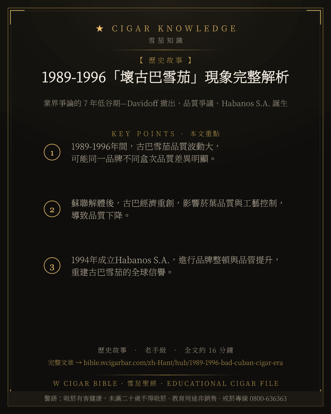 1989-1996「壞古巴雪茄」現象完整解析