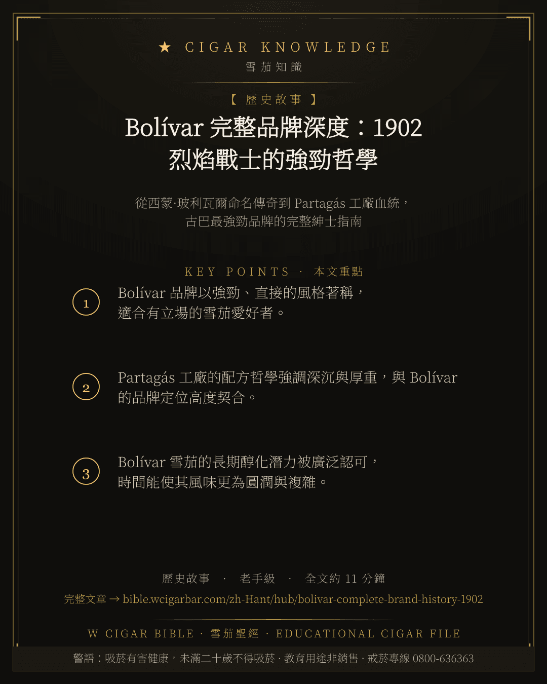 Bolívar 完整品牌深度:1902 烈焰戰士的強勁哲學