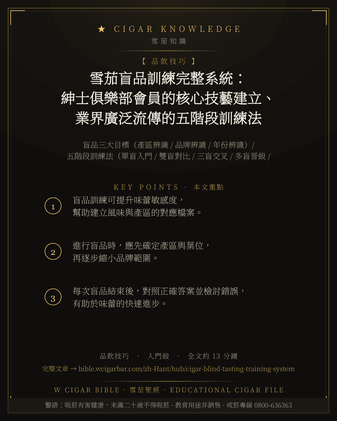 雪茄盲品訓練完整系統:紳士俱樂部會員的核心技藝建立、業界廣泛流傳的五階段訓練法