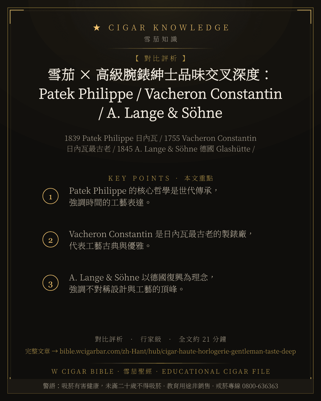 雪茄 × 高級腕錶紳士品味交叉深度:Patek Philippe / Vacheron Constantin / A. Lange & Söhne 三大製錶哲學與雪茄品味時間哲學
