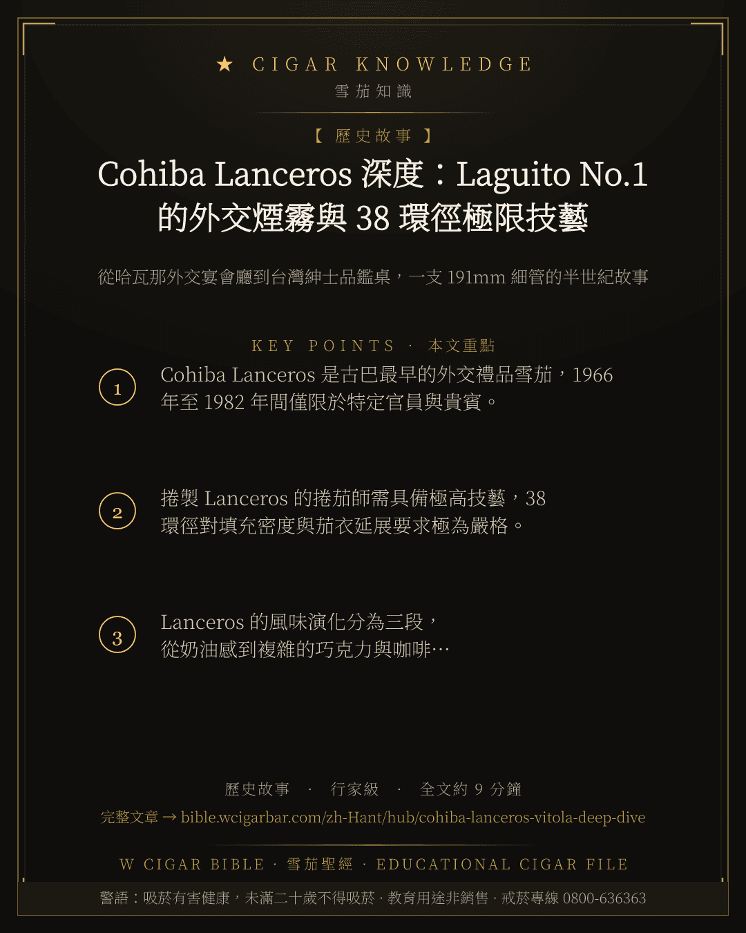 Cohiba Lanceros 深度:Laguito No.1 的外交煙霧與 38 環徑極限技藝