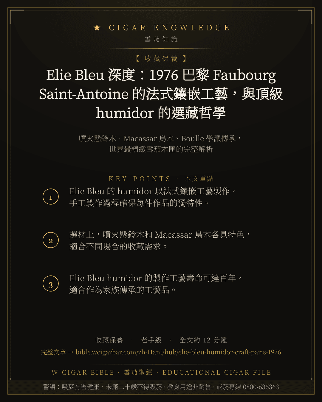 Elie Bleu 深度:1976 巴黎 Faubourg Saint-Antoine 的法式鑲嵌工藝,與頂級 humidor 的選藏哲學