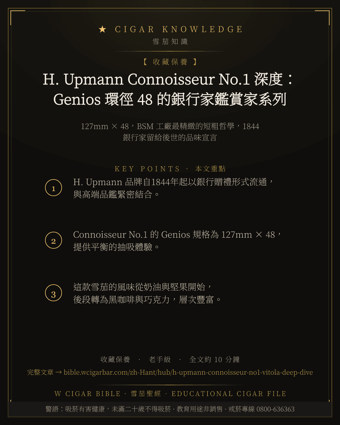 H. Upmann Connoisseur No.1 深度:Genios 環徑 48 的銀行家鑑賞家系列