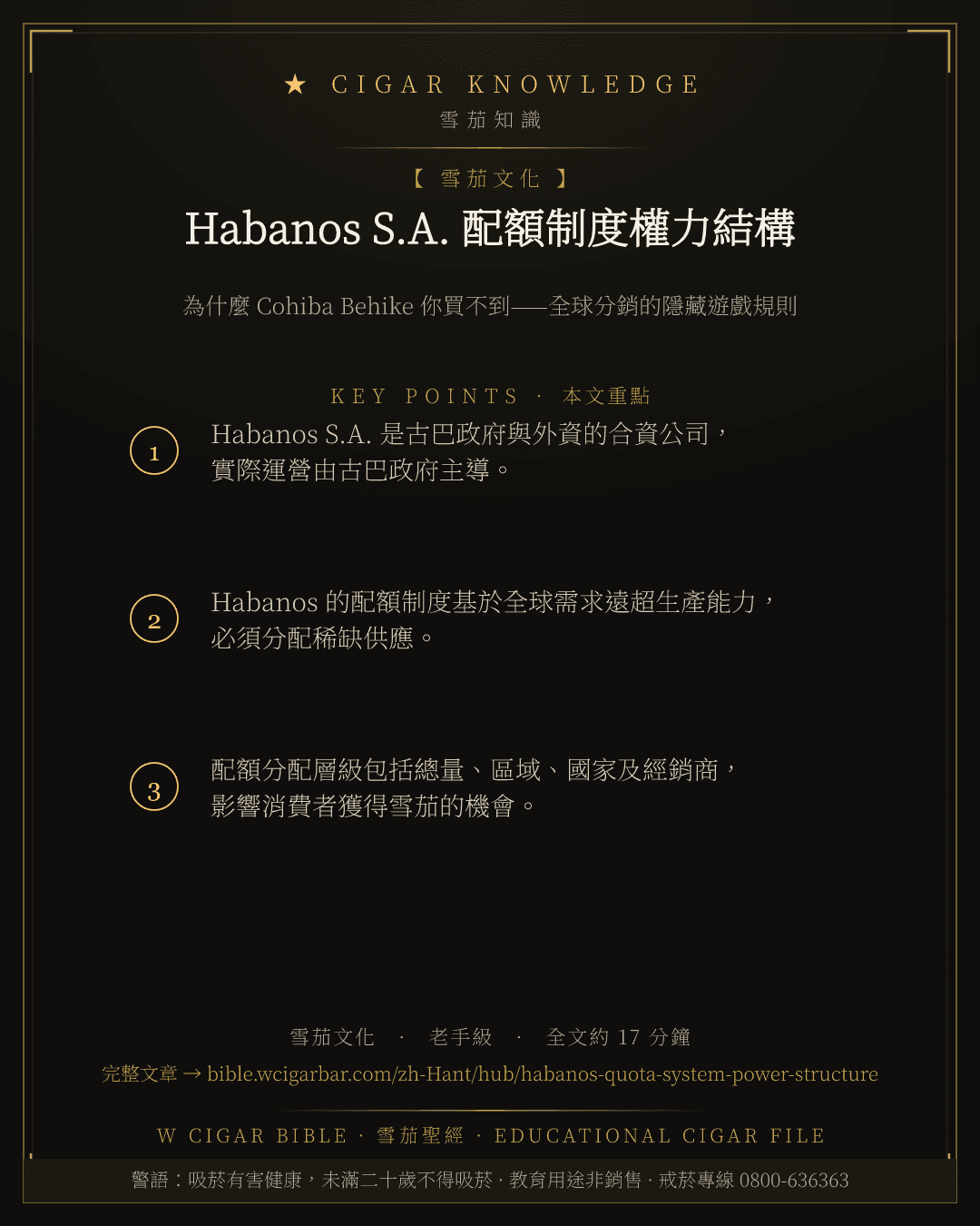 Habanos S.A. 配額制度權力結構