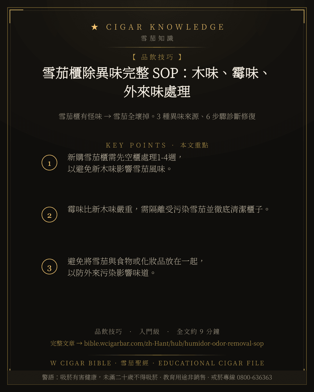 雪茄櫃除異味完整 SOP:木味、霉味、外來味處理