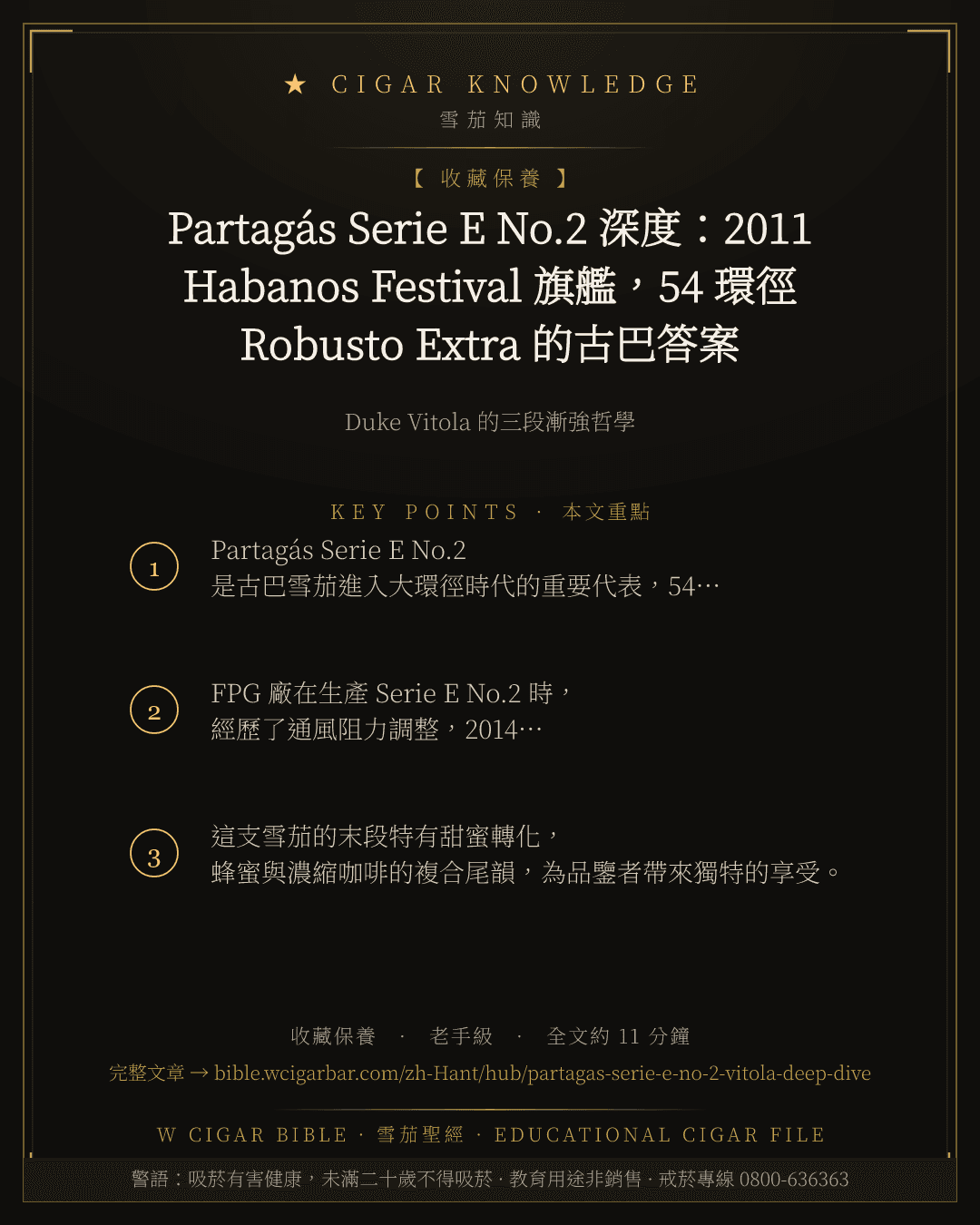 Partagás Serie E No.2 深度:2011 Habanos Festival 旗艦,54 環徑 Robusto Extra 的古巴答案