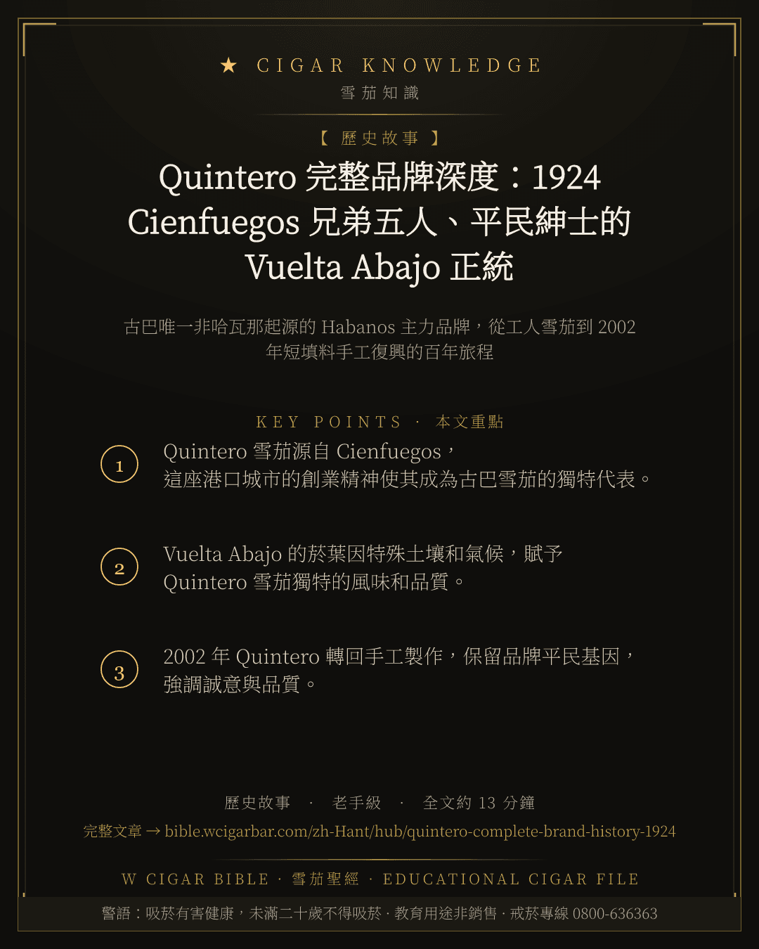Quintero 完整品牌深度:1924 Cienfuegos 兄弟五人、平民紳士的 Vuelta Abajo 正統