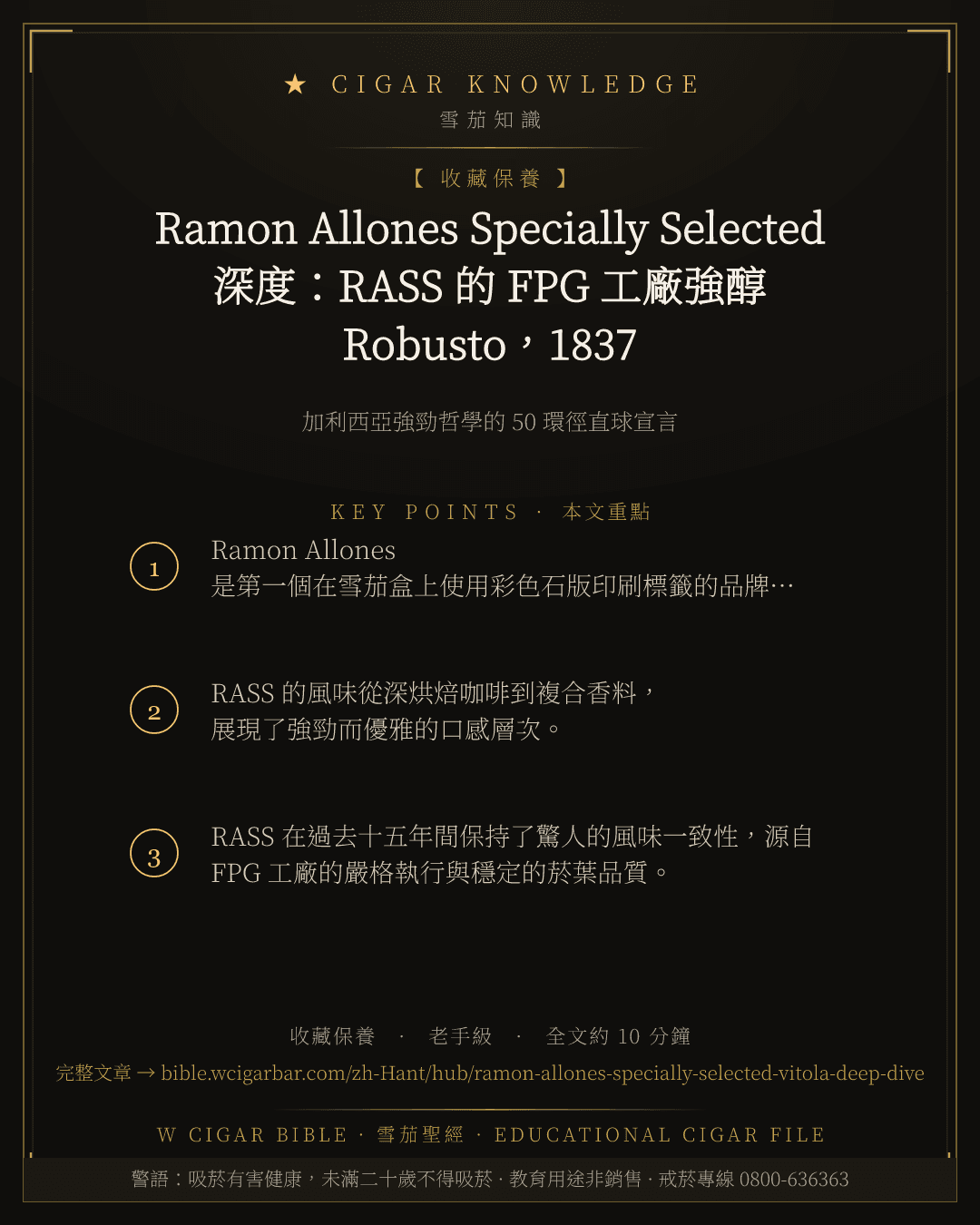 Ramon Allones Specially Selected 深度:RASS 的 FPG 工廠強醇 Robusto,1837 加利西亞傳奇的力量巔峰