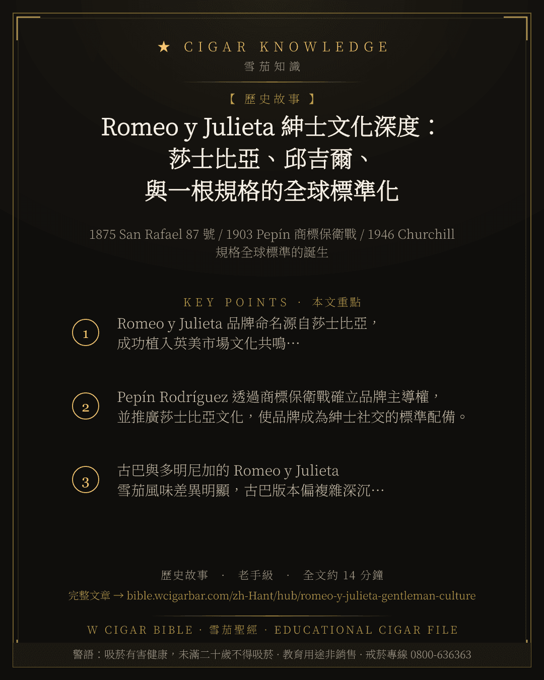 Romeo y Julieta 紳士文化深度:莎士比亞、邱吉爾、與一根規格的全球標準化