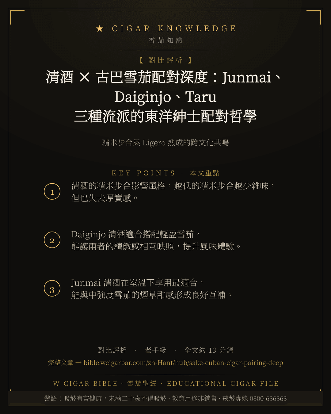 清酒 × 古巴雪茄配對深度:Junmai、Daiginjo、Taru 三種流派的東洋紳士配對哲學