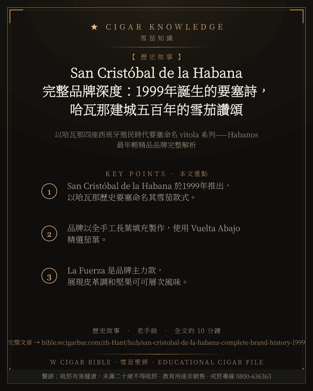 San Cristóbal de la Habana 完整品牌深度:1999年誕生的要塞詩,哈瓦那建城五百年的雪茄讚頌
