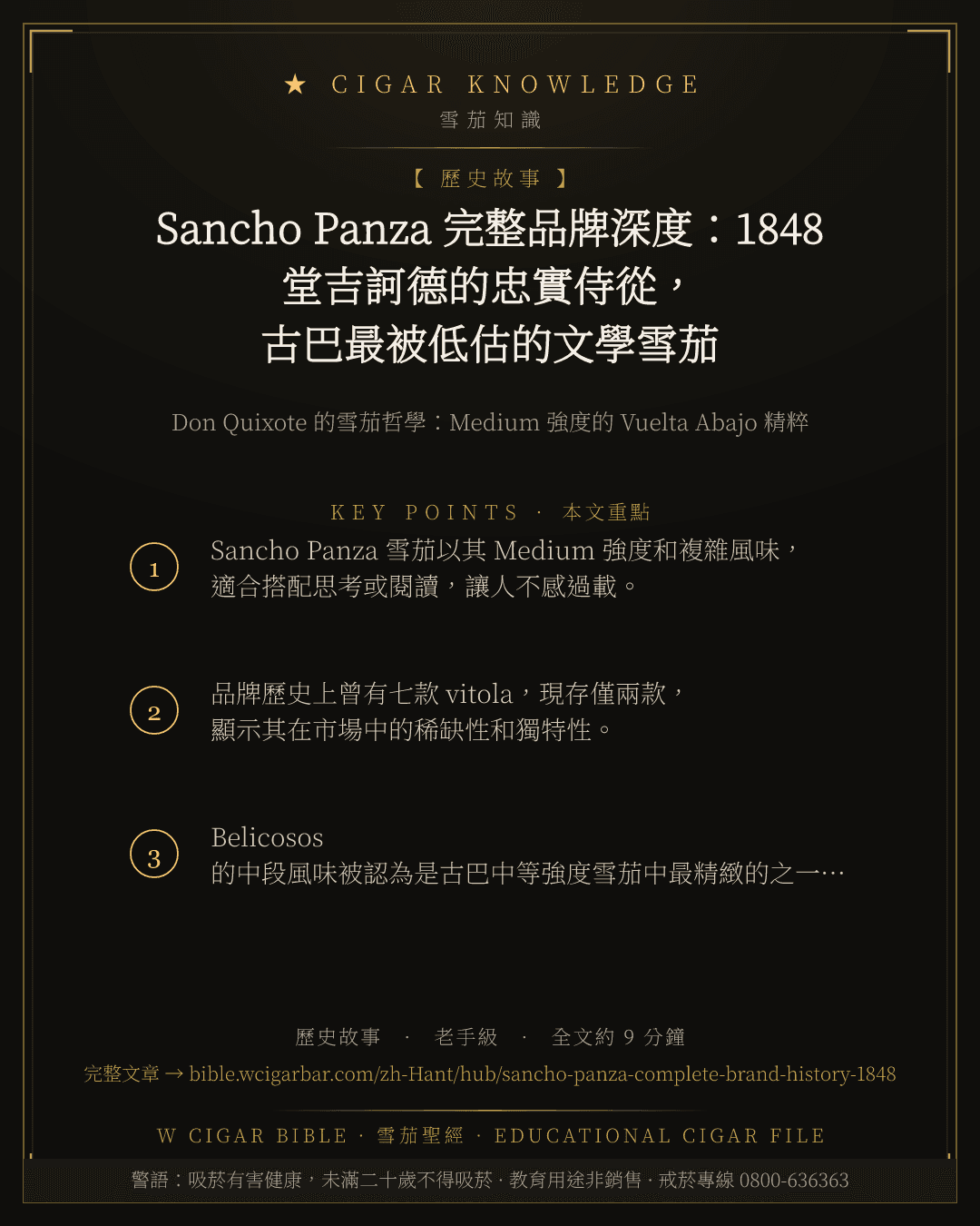 Sancho Panza 完整品牌深度:1848 堂吉訶德的忠實侍從,古巴最被低估的文學雪茄