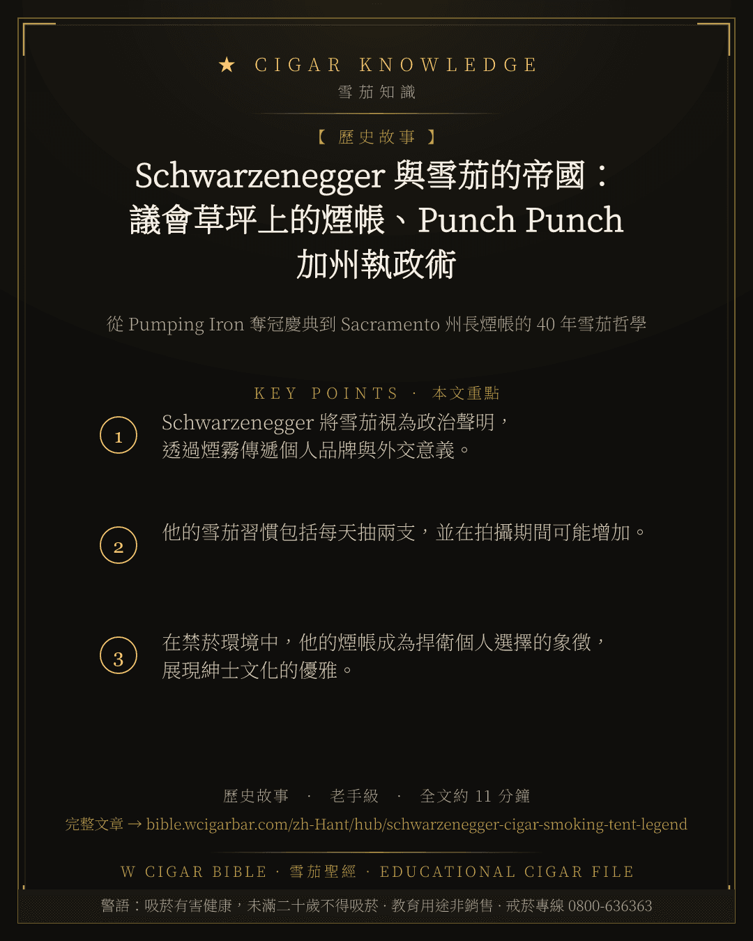 Schwarzenegger 與雪茄的帝國:議會草坪上的煙帳、Punch Punch 加州執政術