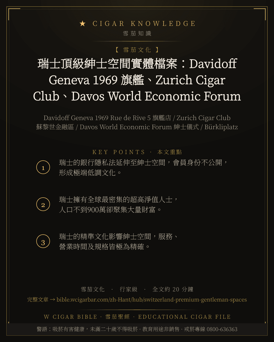 瑞士頂級紳士空間實體檔案:Davidoff Geneva 1969 旗艦、Zurich Cigar Club、Davos World Economic Forum 紳士儀式的當代地理巡禮