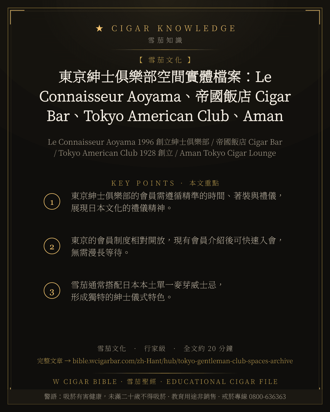 東京紳士俱樂部空間實體檔案:Le Connaisseur Aoyama、帝國飯店 Cigar Bar、Tokyo American Club、Aman Tokyo Cigar Lounge 的當代地理巡禮