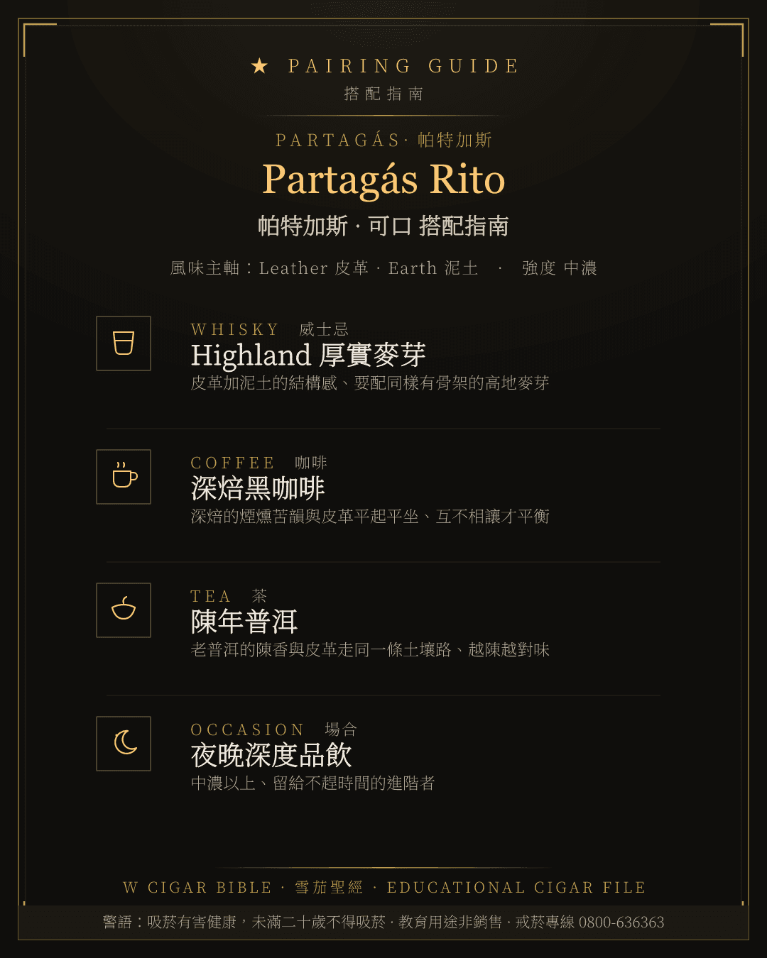 Partagás Rito 搭配指南 · 帕特加斯