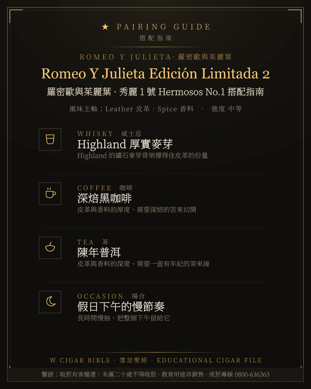 Romeo Y Julieta Edición Limitada 2 搭配指南 · 羅密歐與茱麗葉