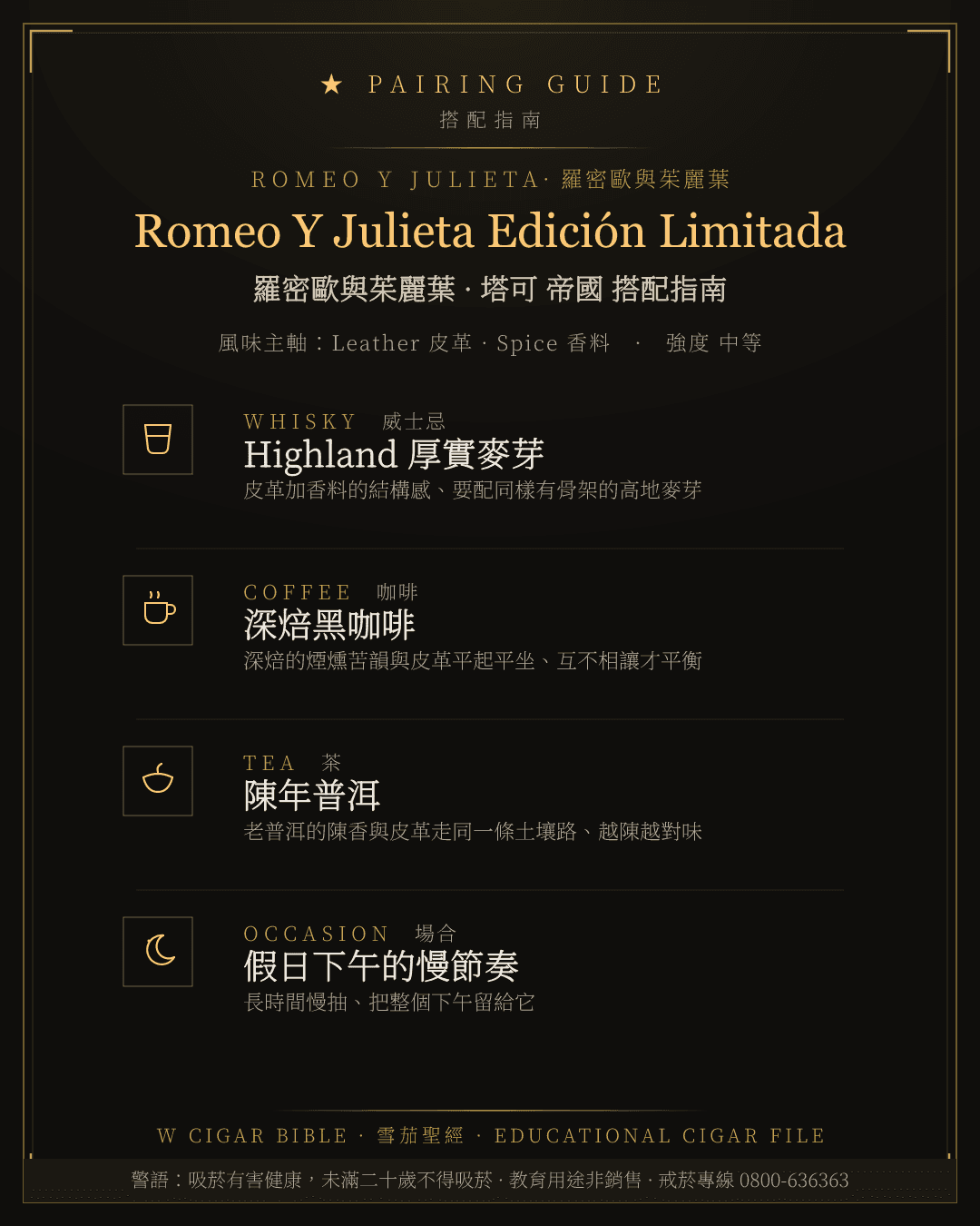 Romeo Y Julieta Edición Limitada 搭配指南 · 羅密歐與茱麗葉
