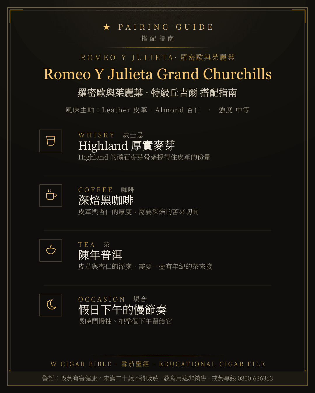 Romeo Y Julieta Grand Churchills 搭配指南 · 羅密歐與茱麗葉