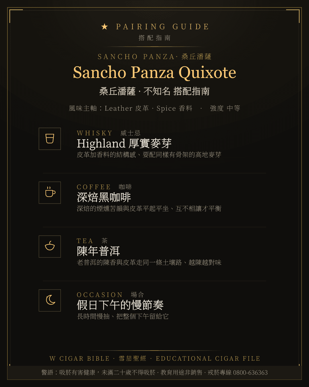 Sancho Panza Quixote 搭配指南 · 桑丘潘薩