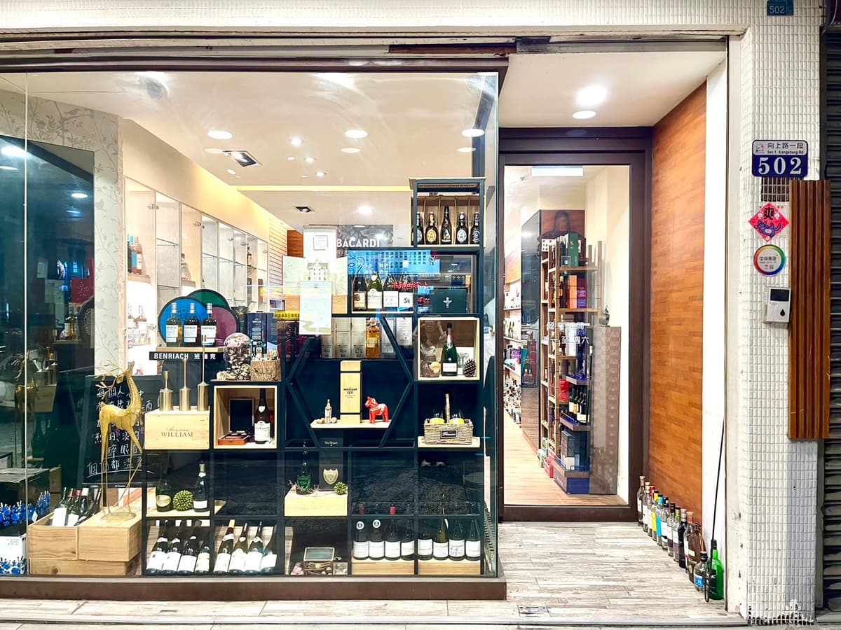 美感臨酒 向上店