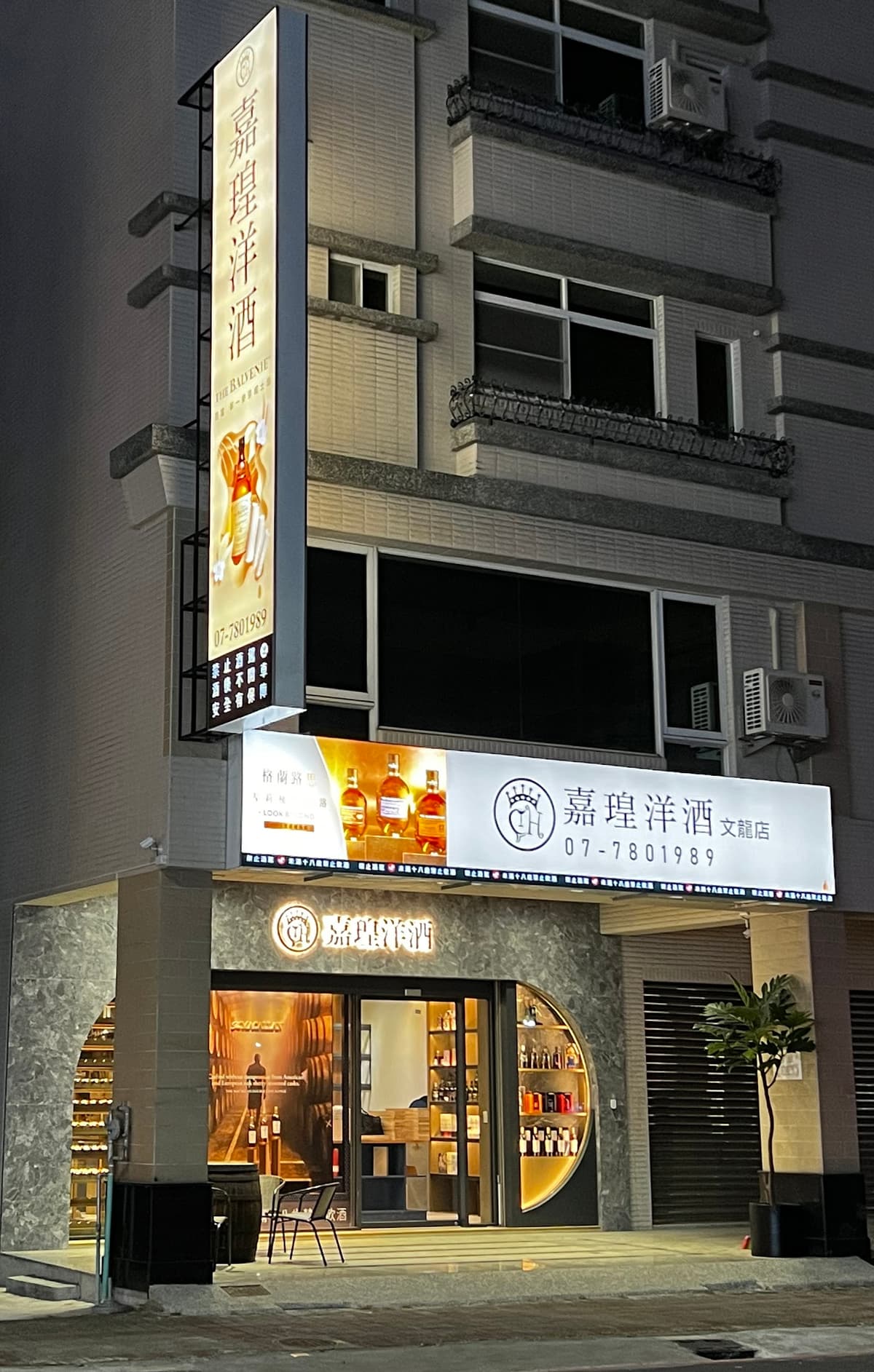 嘉瑝洋酒,威士忌、雪茄、清酒、葡萄酒專賣店