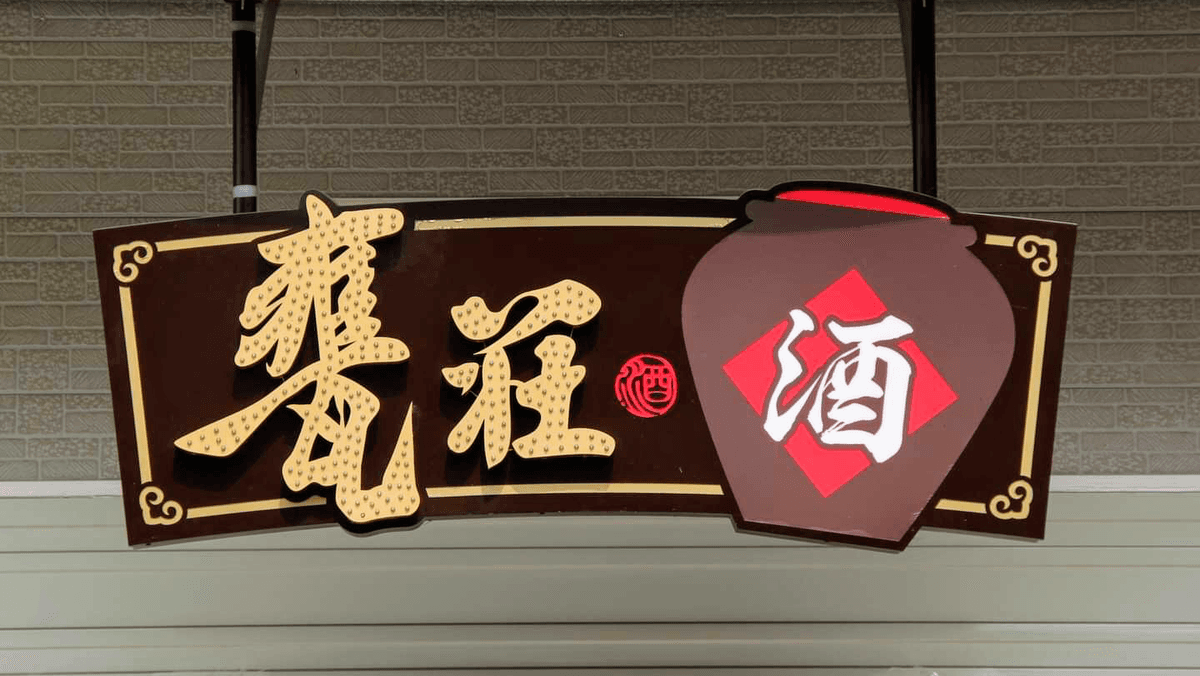 甕莊酒行