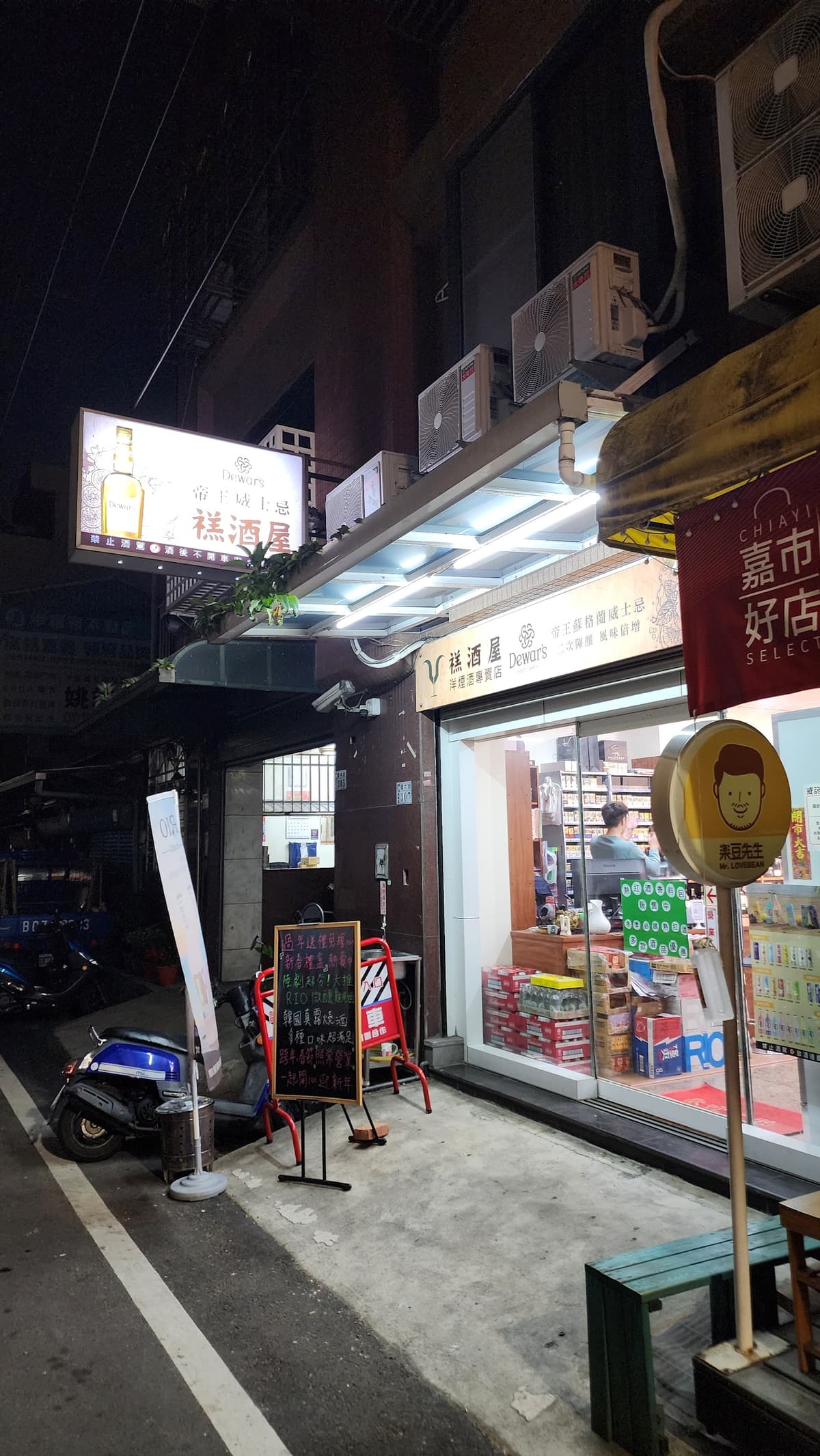 禚酒屋洋煙酒專賣店