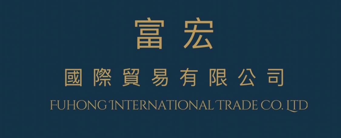 富宏國際貿易有限公司