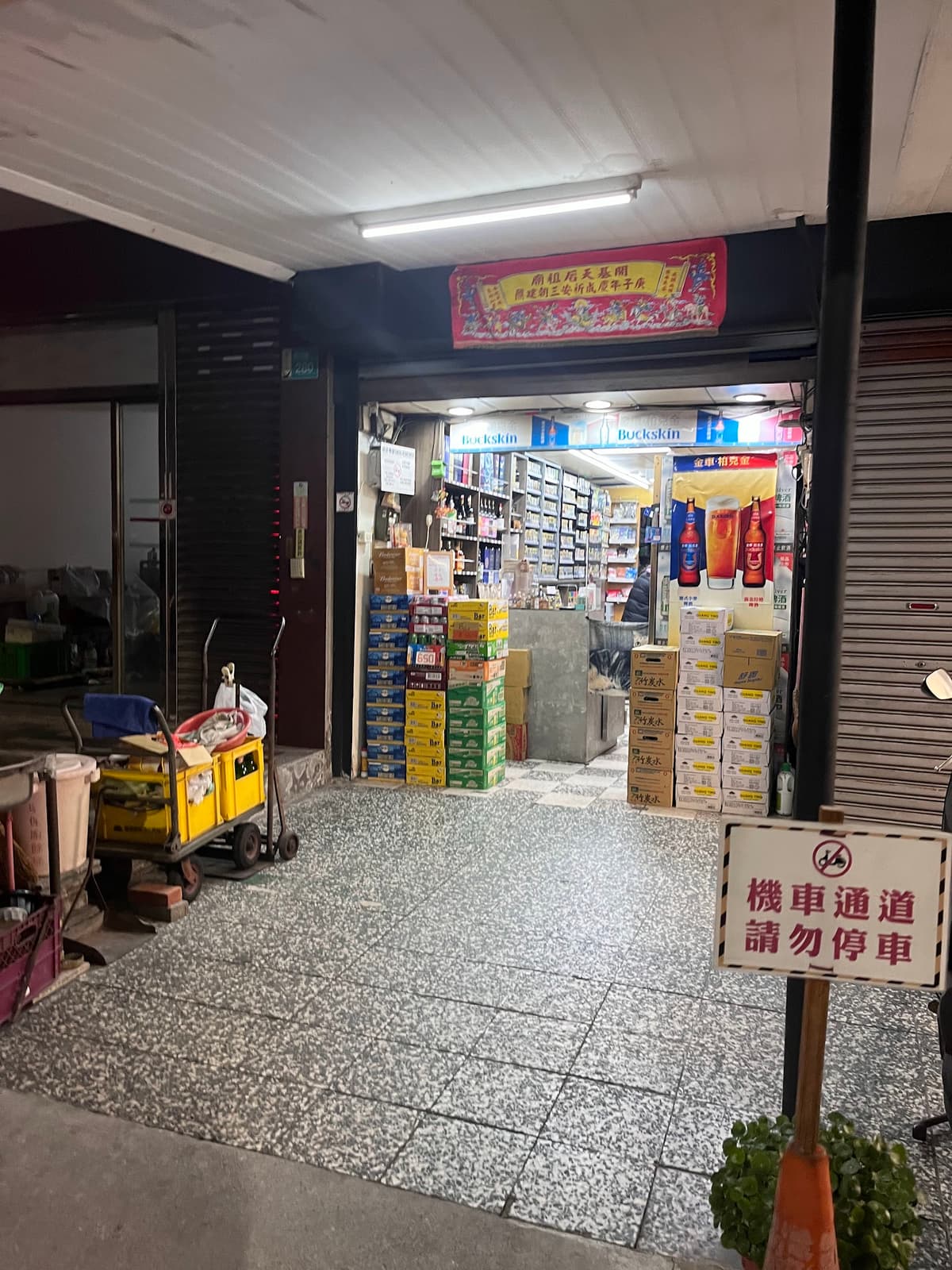 文祥菸酒