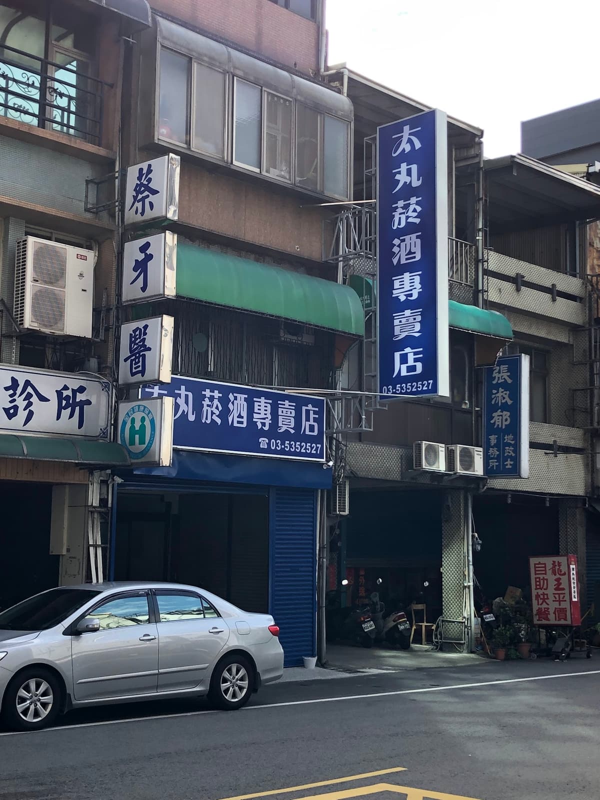 太丸菸酒專賣店