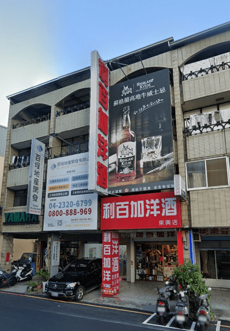 利百加洋酒 東興店