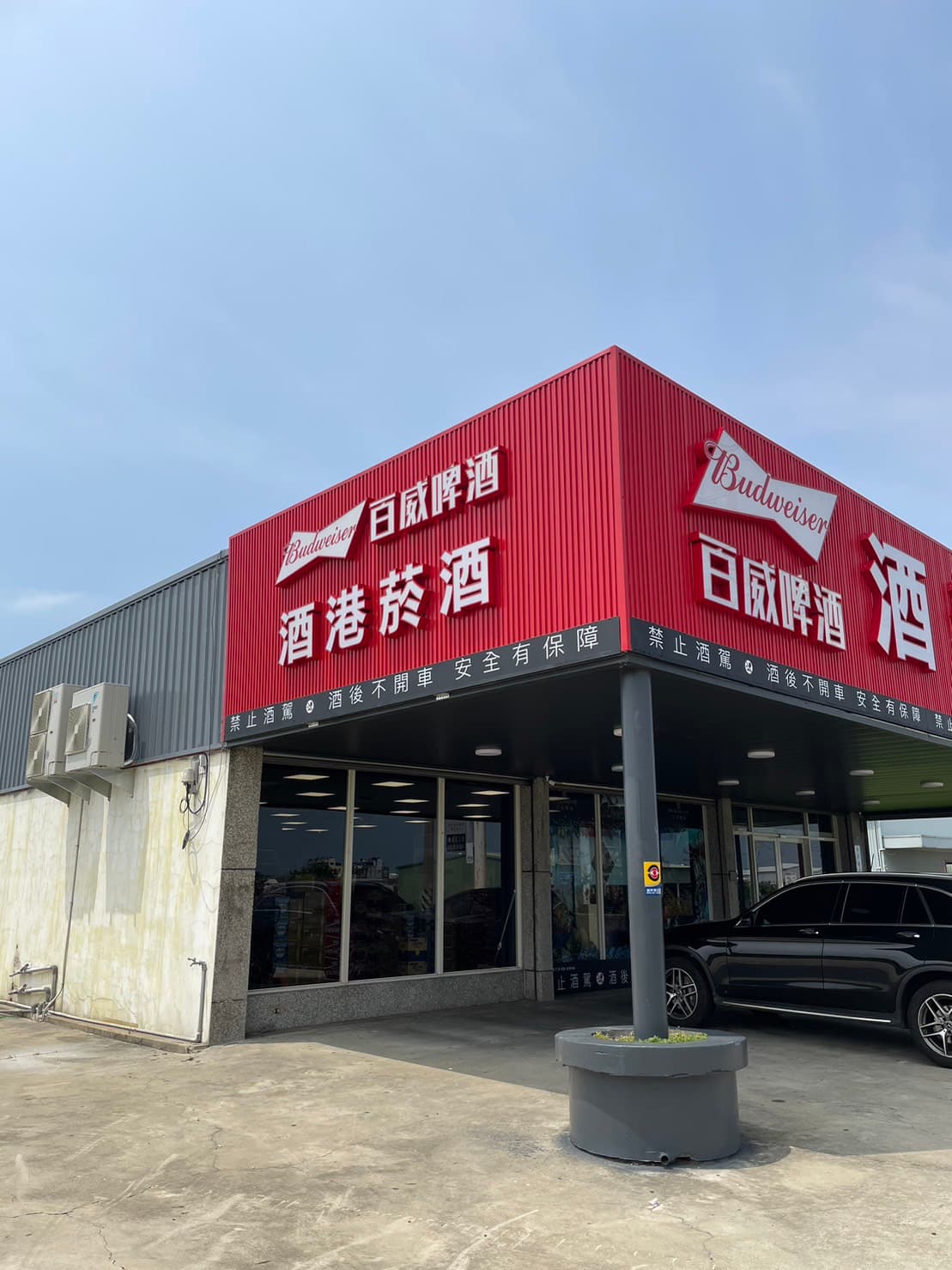 酒港菸酒-苑裡店