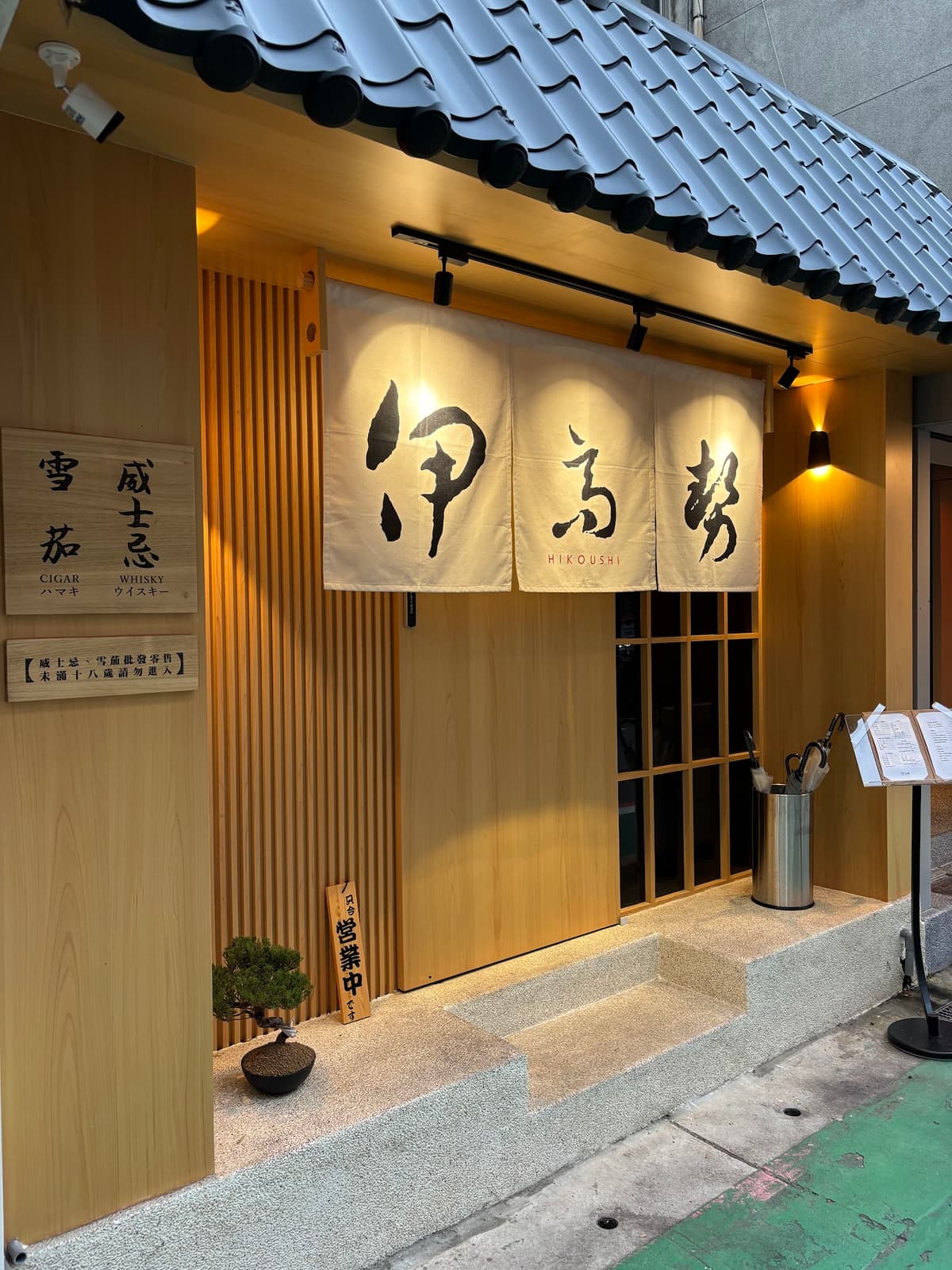 伊高勢 威士忌雪茄館 【HIKOUSHI Whisky Cigars lounge】