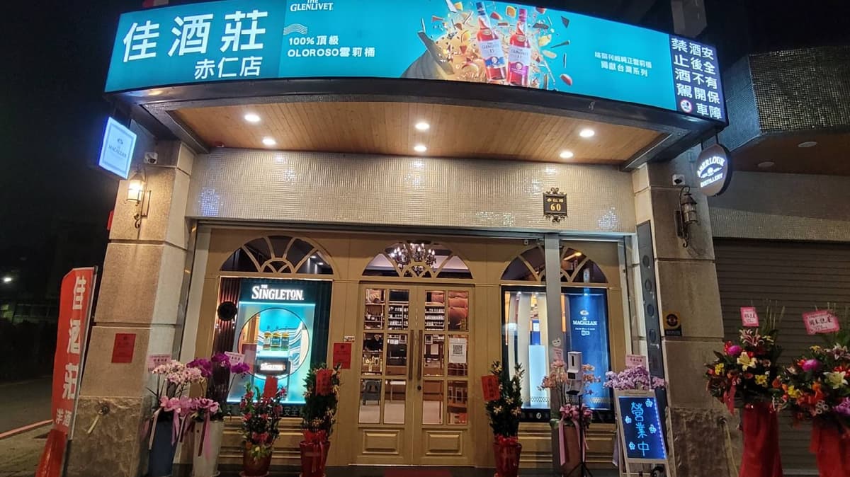 高雄佳酒莊洋酒行 赤仁門市 Kaohsiung Jiajioujhuang Liquor & Tobacco Specialty Shop