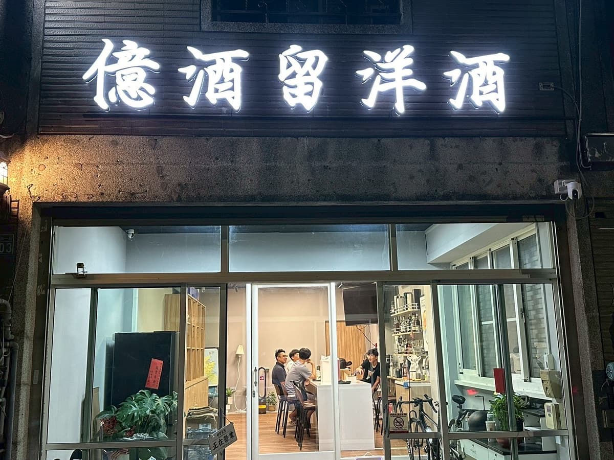 億酒留洋酒