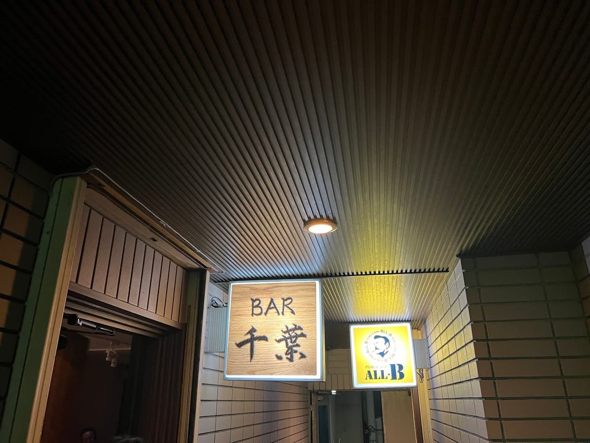 千葉